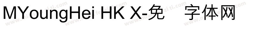 MYoungHei HK X字体转换
